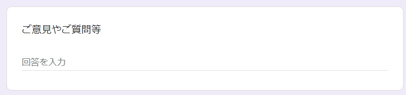 ご意見やご質問等