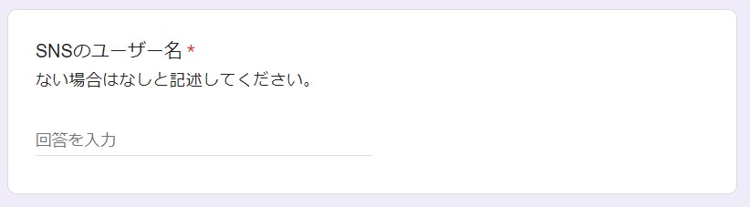 SNSのユーザー名